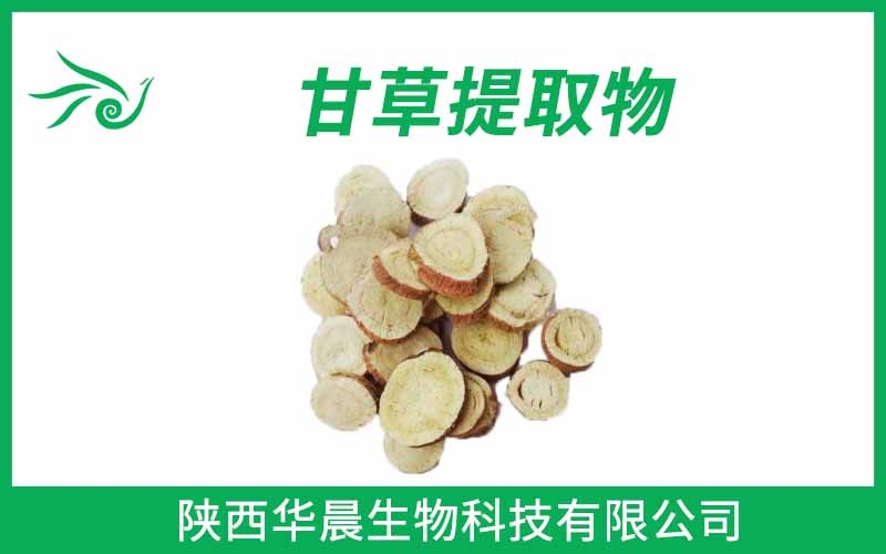 甘草提取物、甘草酸