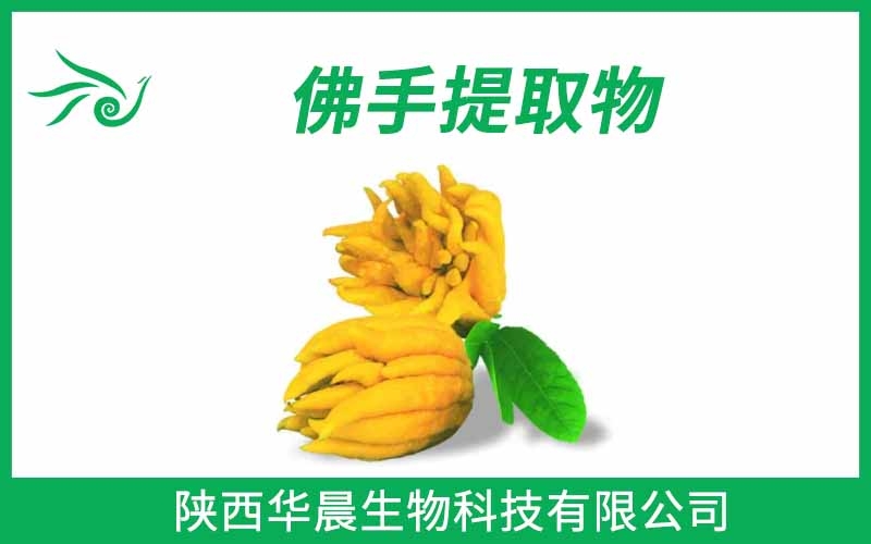 佛手提取物