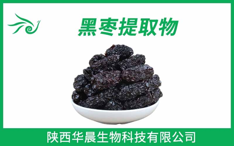 黑棗提取物、烏棗提取物