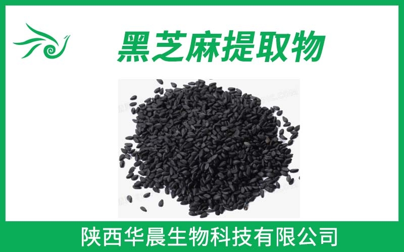 黑芝麻提取物