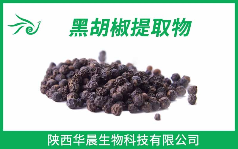 黑胡椒提取物