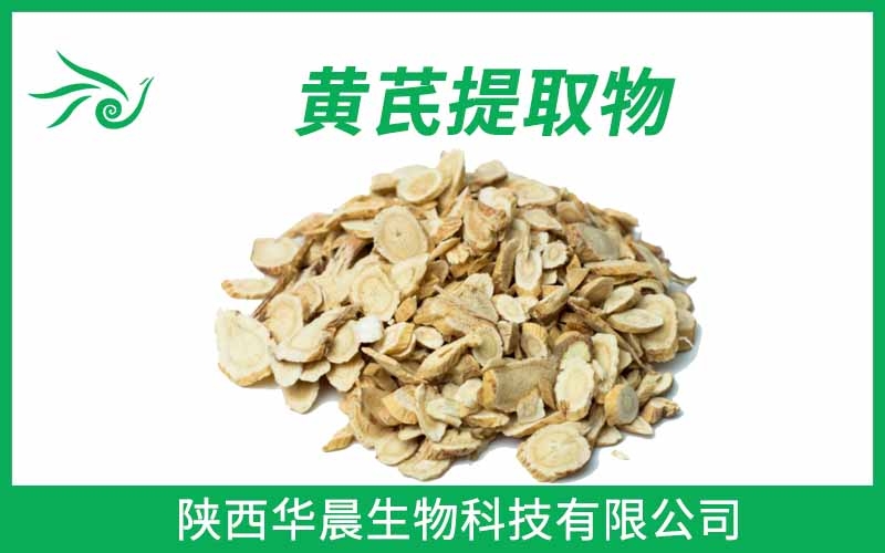 黃芪提取物
